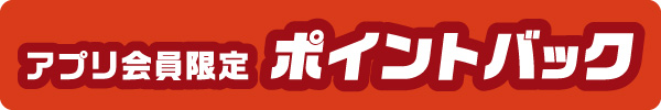 アプリ会員限定ポイントバック