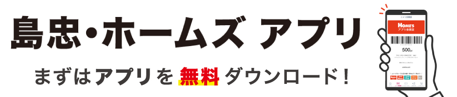 島忠ホームズアプリダウンロード