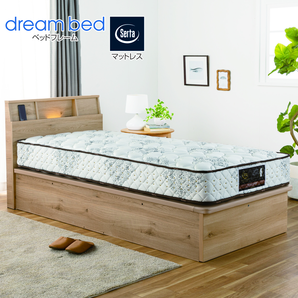 サータ（ドリームベッド）