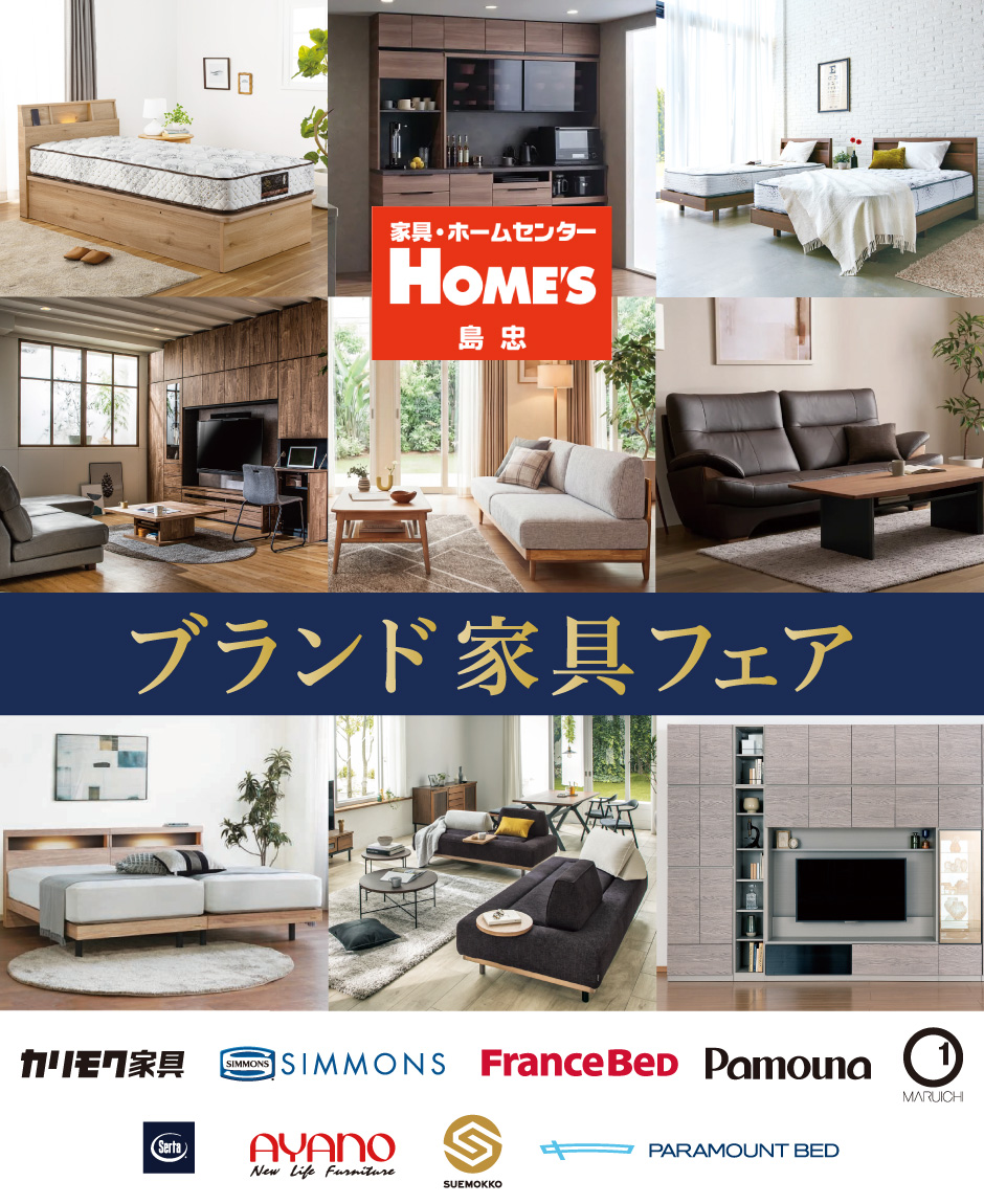 島忠・ホームズ ブランド家具フェア 2026年6月12日(金)~6月15日(月)開催| 家具・ホームセンターの島忠・HOME'S(ホームズ) シマホ