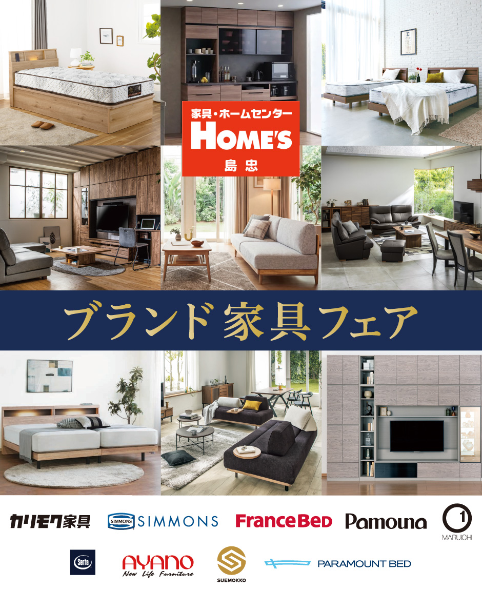 ブランド家具フェア