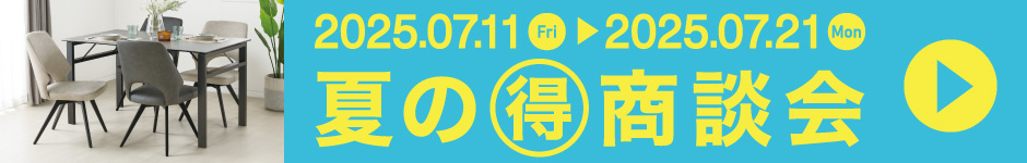 夏の(得)商談会