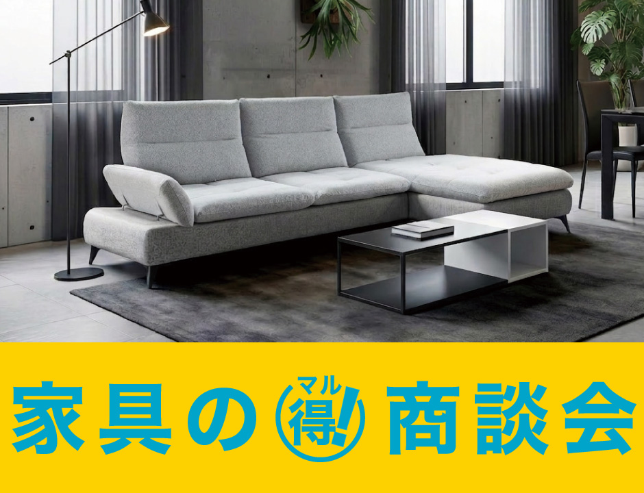 家具の(得)商談会|家具セール・キャンペーン情報| 家具・ホームセンターの島忠・HOME'S(ホームズ) シマホ