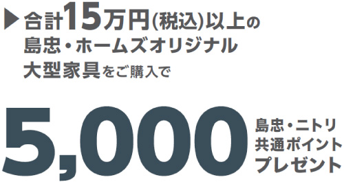 合計15万円(税込)以上ご購入で 5,000ポイントプレゼント