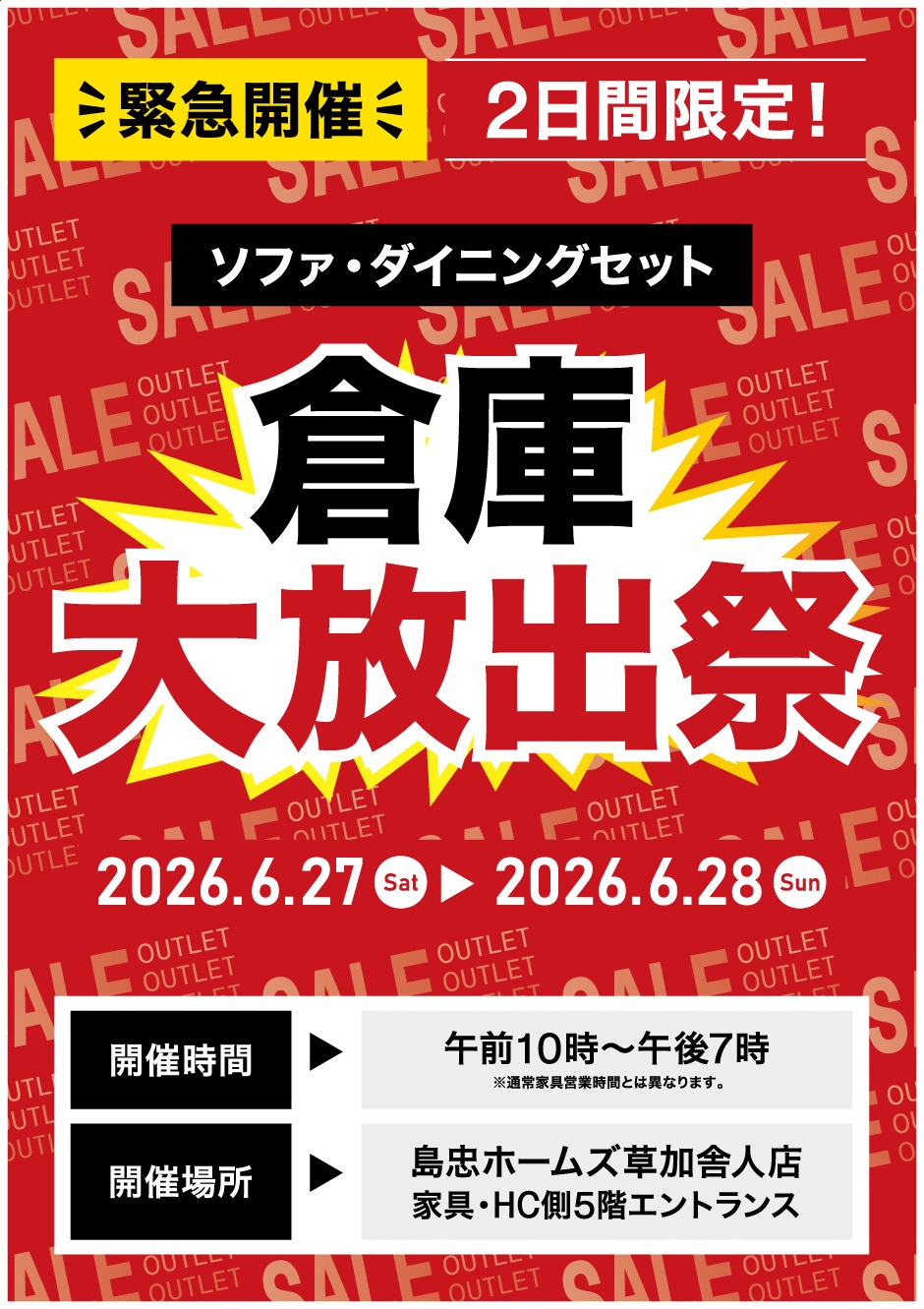 倉庫大放出祭