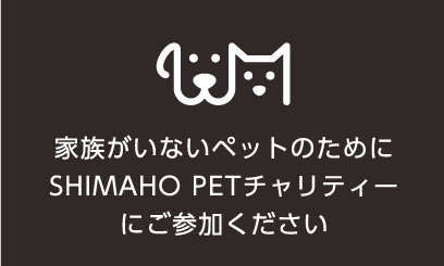 家族がいないペットのためにSHIMAHO PETチャリティーにご参加ください