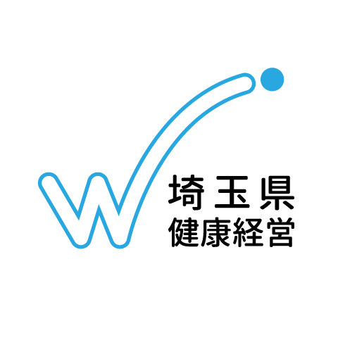 埼玉県健康経営実践事業所