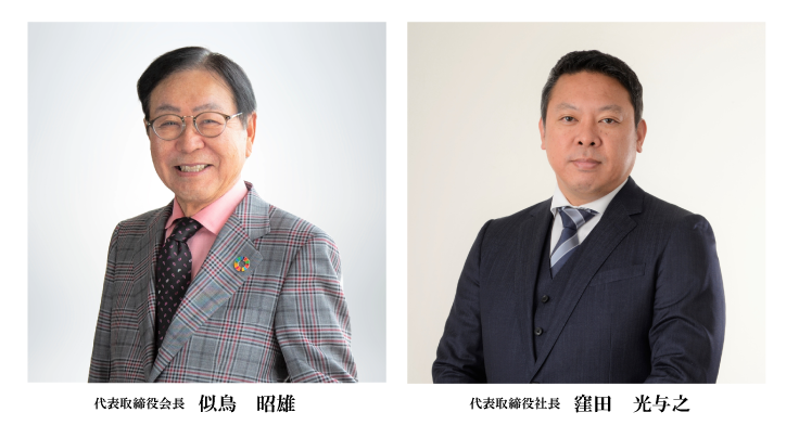 代表取締役会長 似鳥 昭雄 代表取締役社長 窪田 光与之