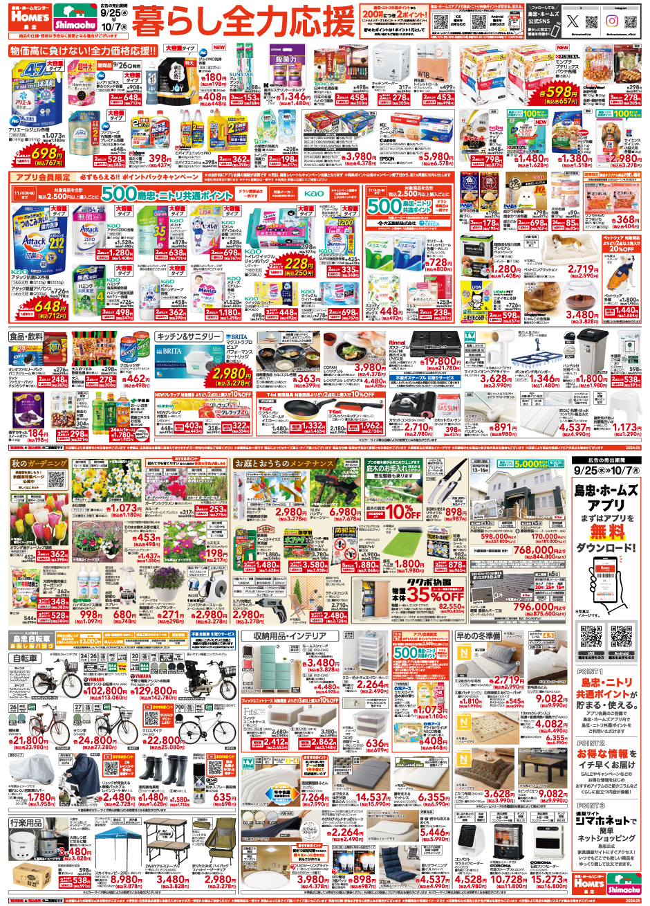 島忠・HOME'S のご案内 