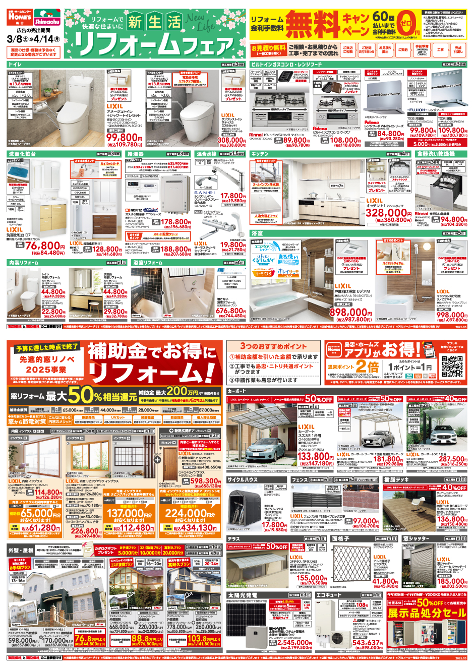 島忠・HOME'S のご案内 