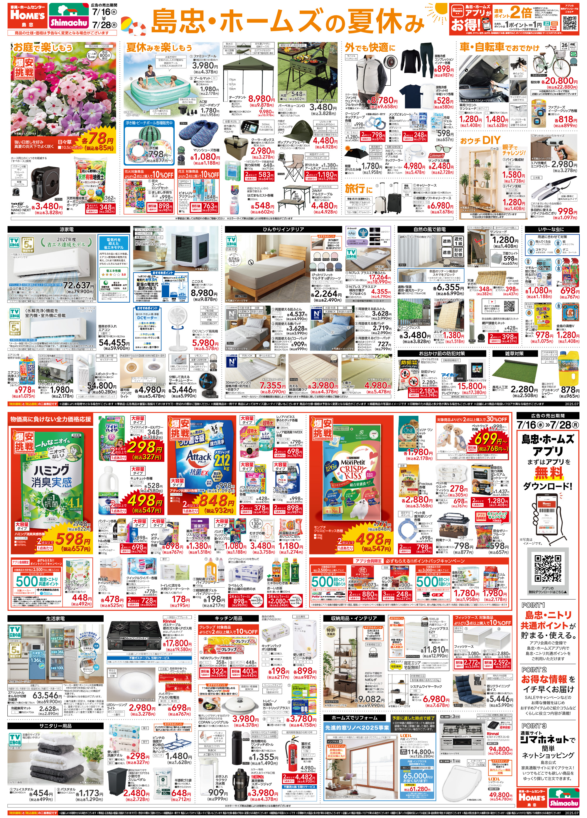 島忠・HOME'S のご案内 