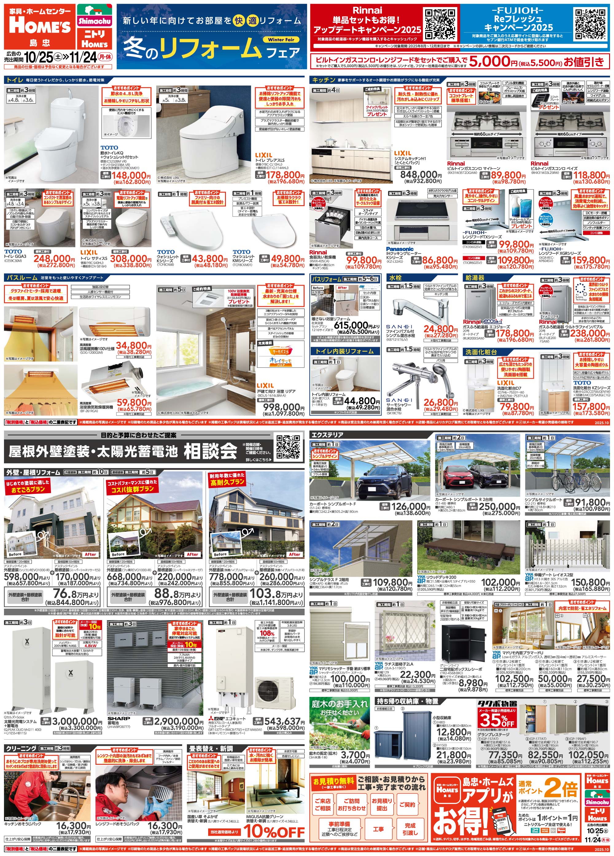 島忠・HOME'S のご案内 