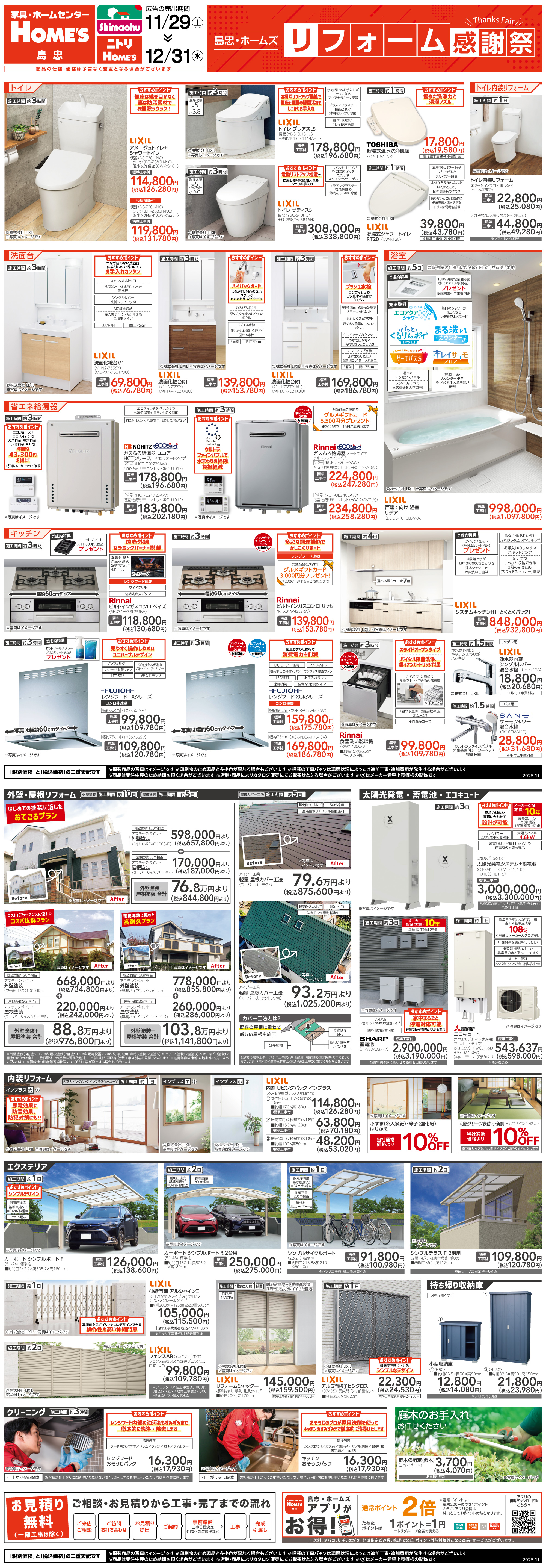 島忠・HOME'S のご案内 