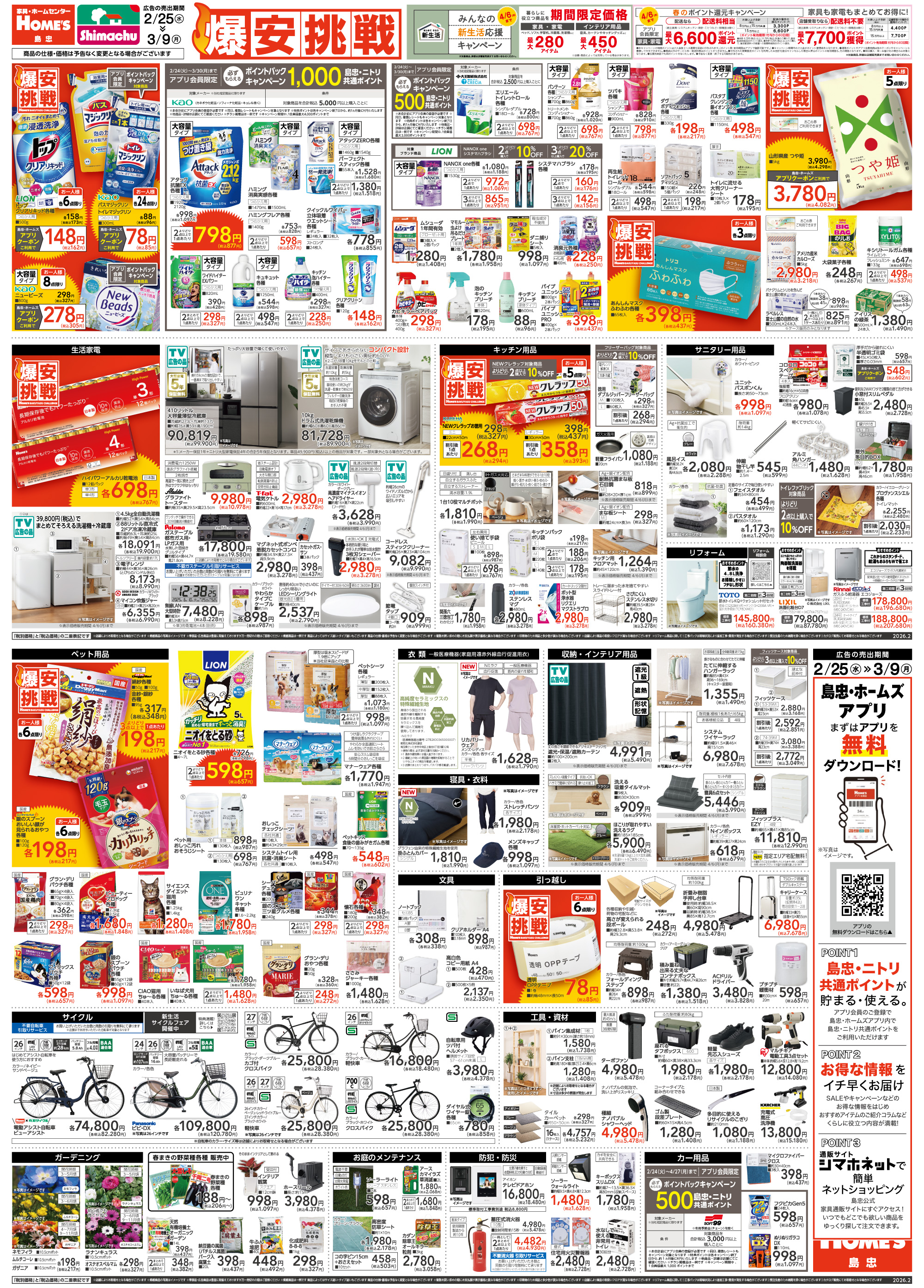 島忠・HOME'S のご案内 