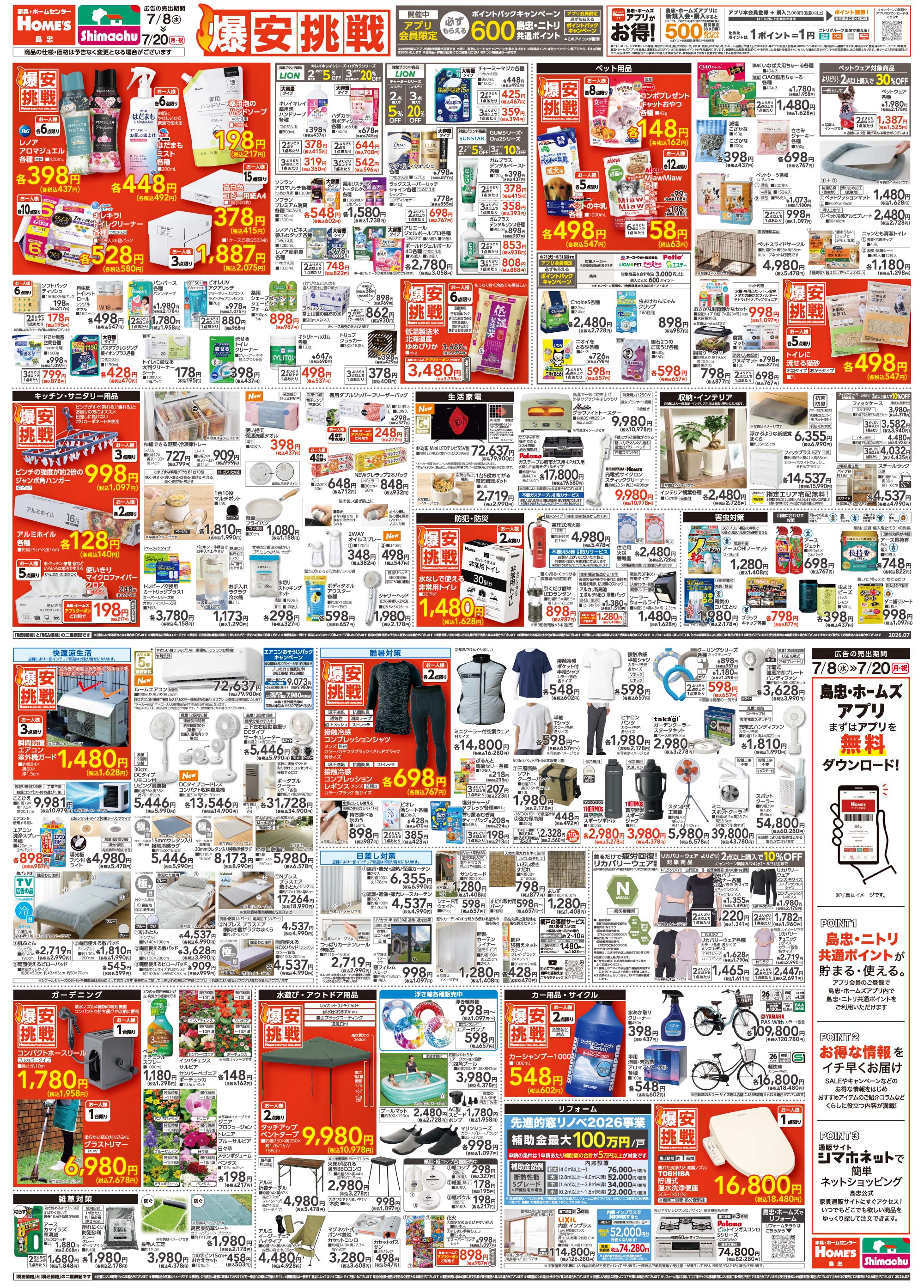 島忠・HOME'S のご案内 