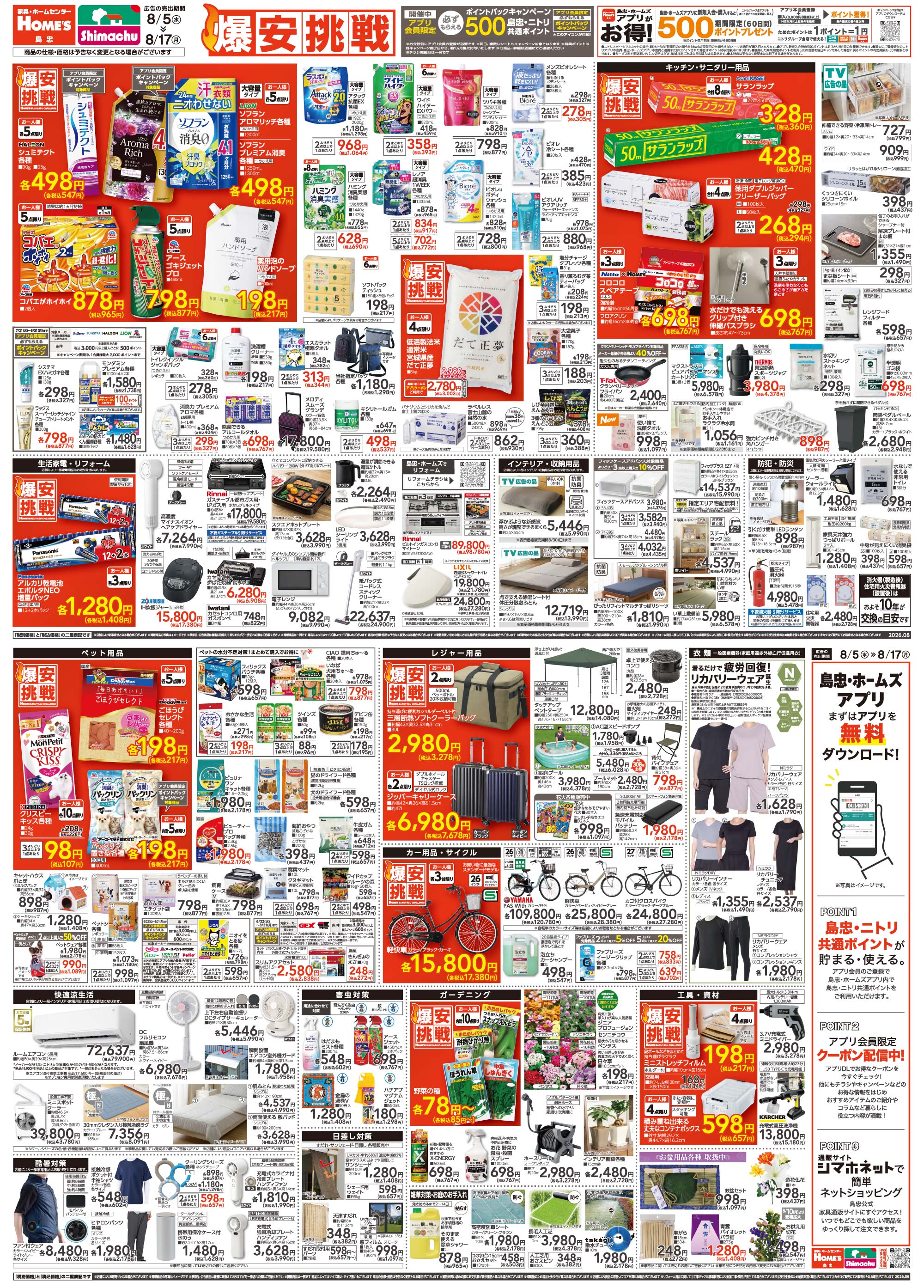 島忠・HOME'S のご案内 