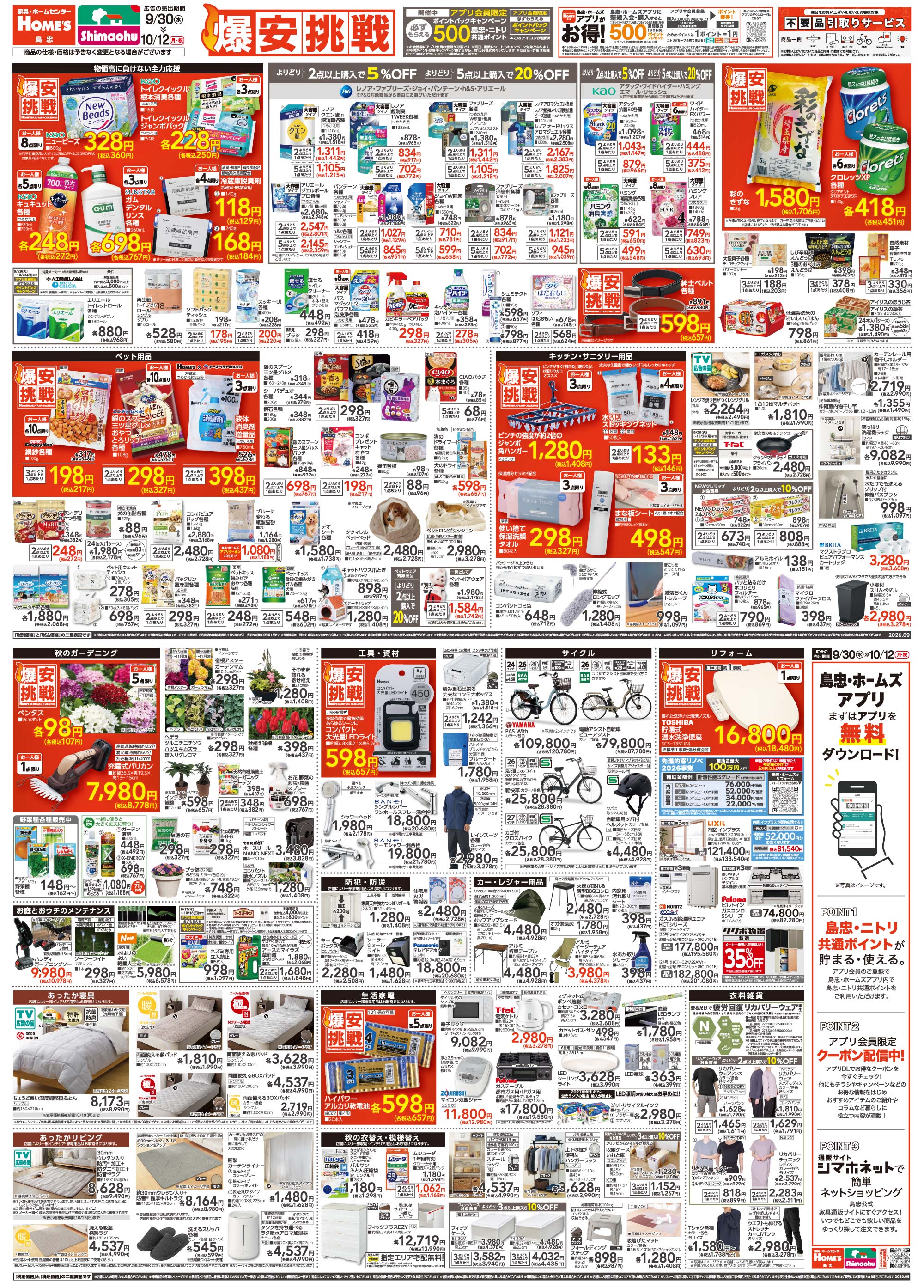 島忠・HOME'S のご案内 