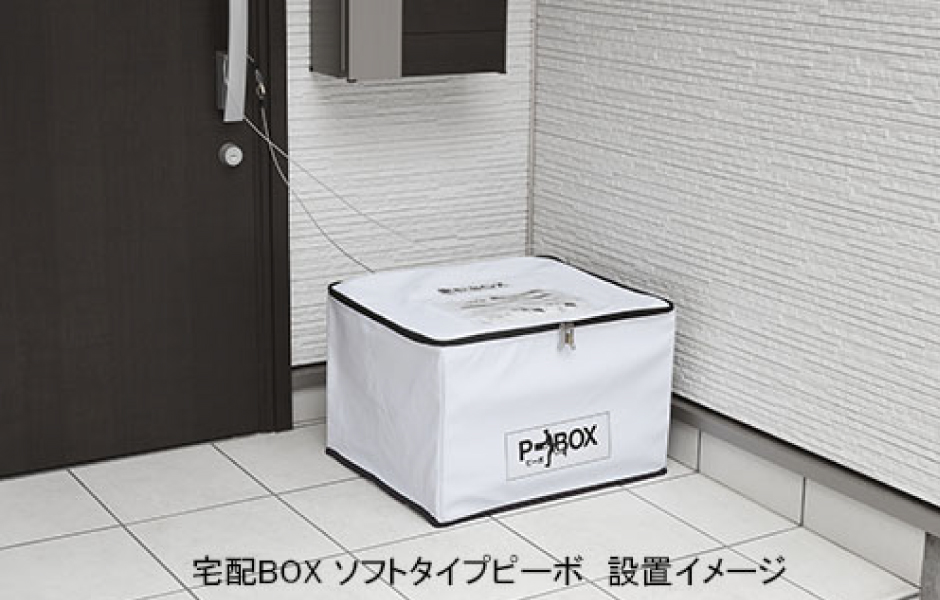 宅配BOX ソフトタイプ　ピーボ　SPB-1・ASPB‐1 