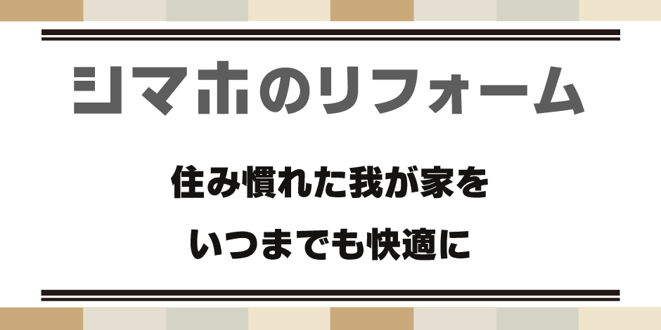 リフォームｑ ａ 家具 ホームセンターの島忠 Home S ホームズ シマホ