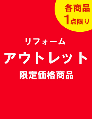 リフォームアウトレット