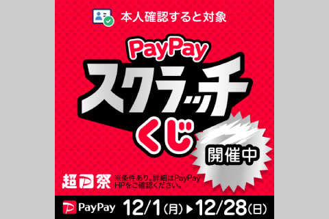 PayPayスクラッチくじ