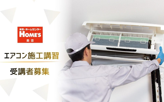 エアコン施工講習受講者募集