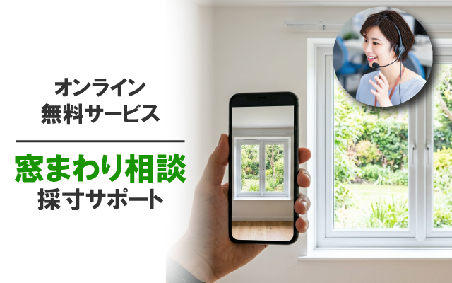 窓まわり相談採寸サポート
