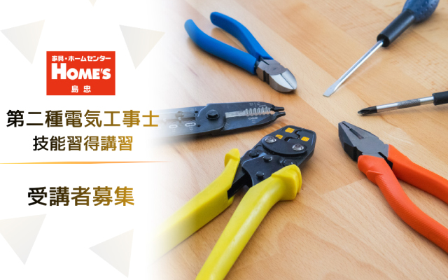 第二種電気工事士技能習得講習受講者募集