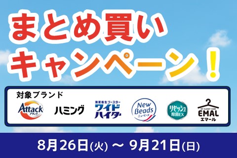 花王対象ブランド　まとめ買いキャンペーン