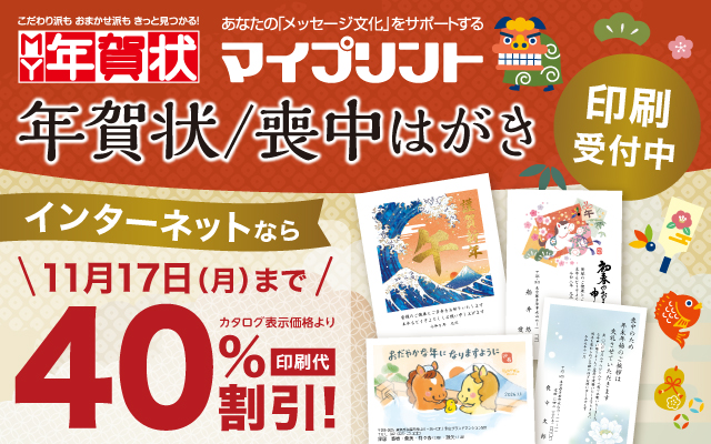 年賀状 印刷受付【マイプリント】