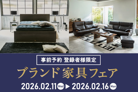 ブランド家具フェア