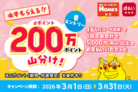 dポイント200万pt山分け！