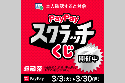 PayPayスクラッチくじ　超PayPay祭
