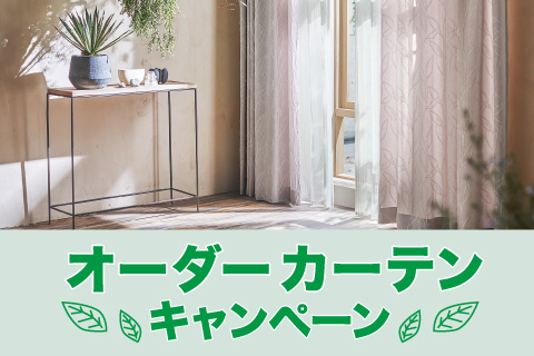 オーダーカーテンキャンペーン