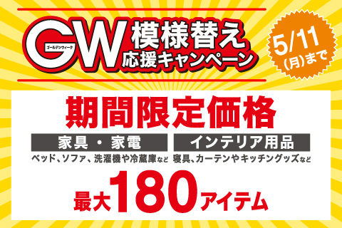 GW模様替え