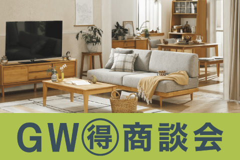 GW商談会