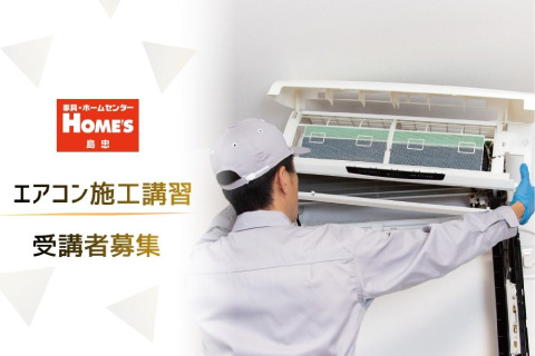 エアコン施工講習受講者募集