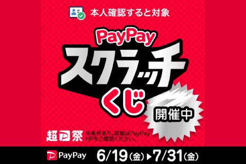 超PayPay祭　PayPayスクラッチくじ