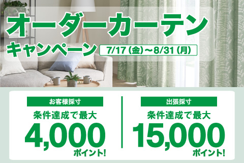 オーダーカーテンキャンペーン