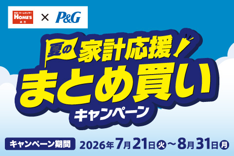 夏の家計応援！まとめ買いキャンペーン