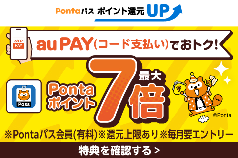 Pontaパス　ポイント還元UPキャンペーン