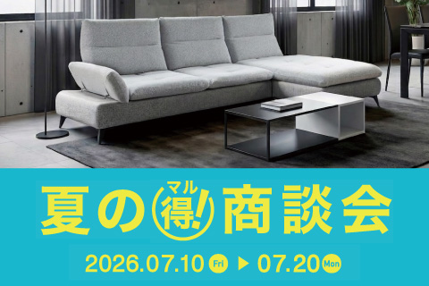 夏の(得)商談会