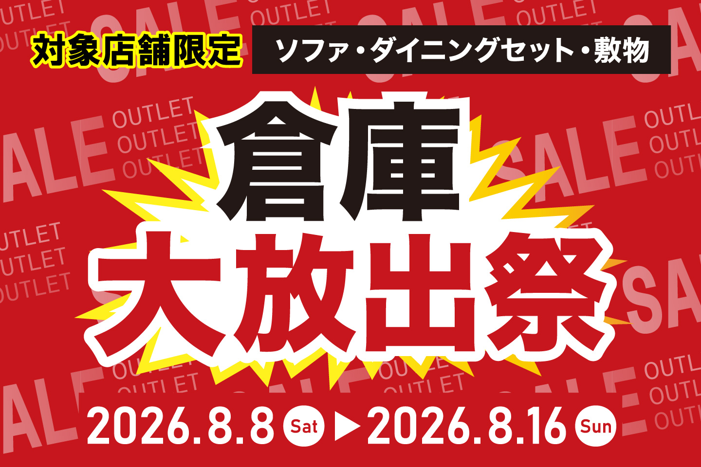 倉庫大放出祭　対象店舗限定開催
