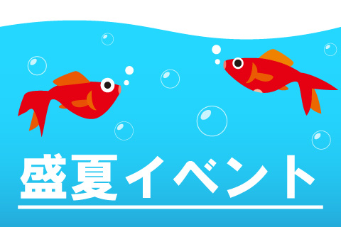 対象店舗限定　盛夏イベント