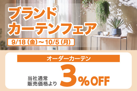 ブランドカーテンフェア