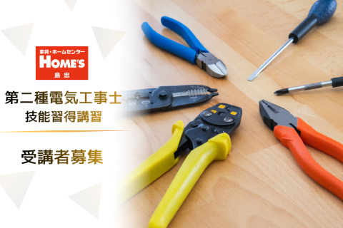 第二種電気工事士技能習得講習受講者募集