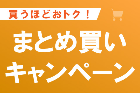 まとめ買いキャンペーン