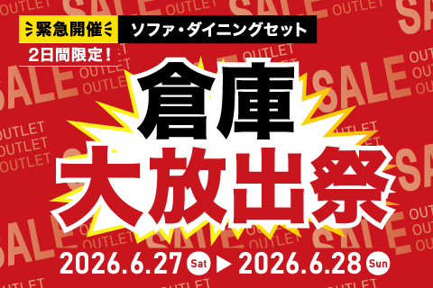 ホームズ草加舎人店開催　倉庫大放出祭