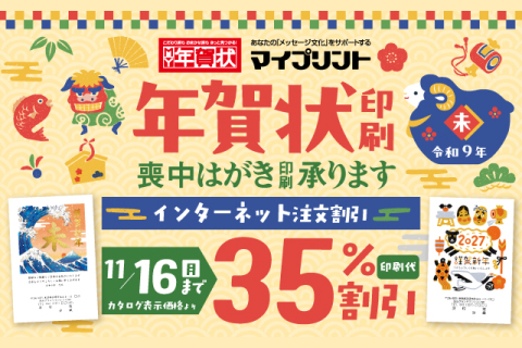 【マイプリント】2027年賀状印刷