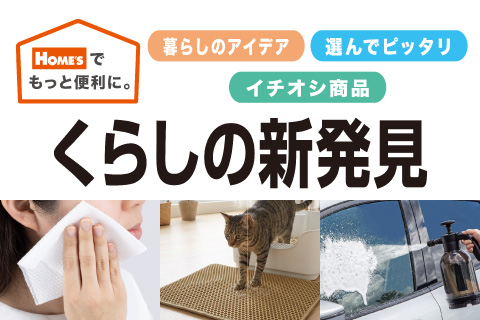 HOME'Sでもっと便利に。くらしの新発見